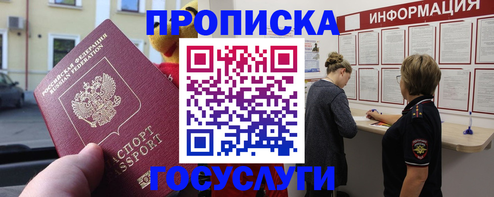 прописка для работы в Азове